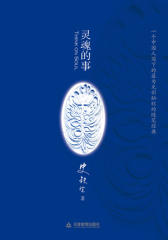 灵魂的事(试读本)