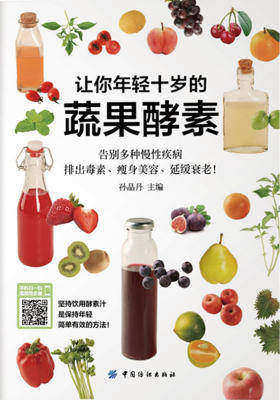 让你年轻十岁的蔬果酵素
