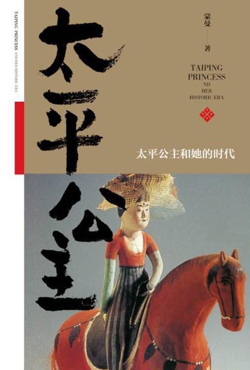 太平公主和她的时代