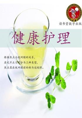健康护理