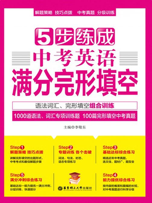 5步练成中考英语满分完形填空