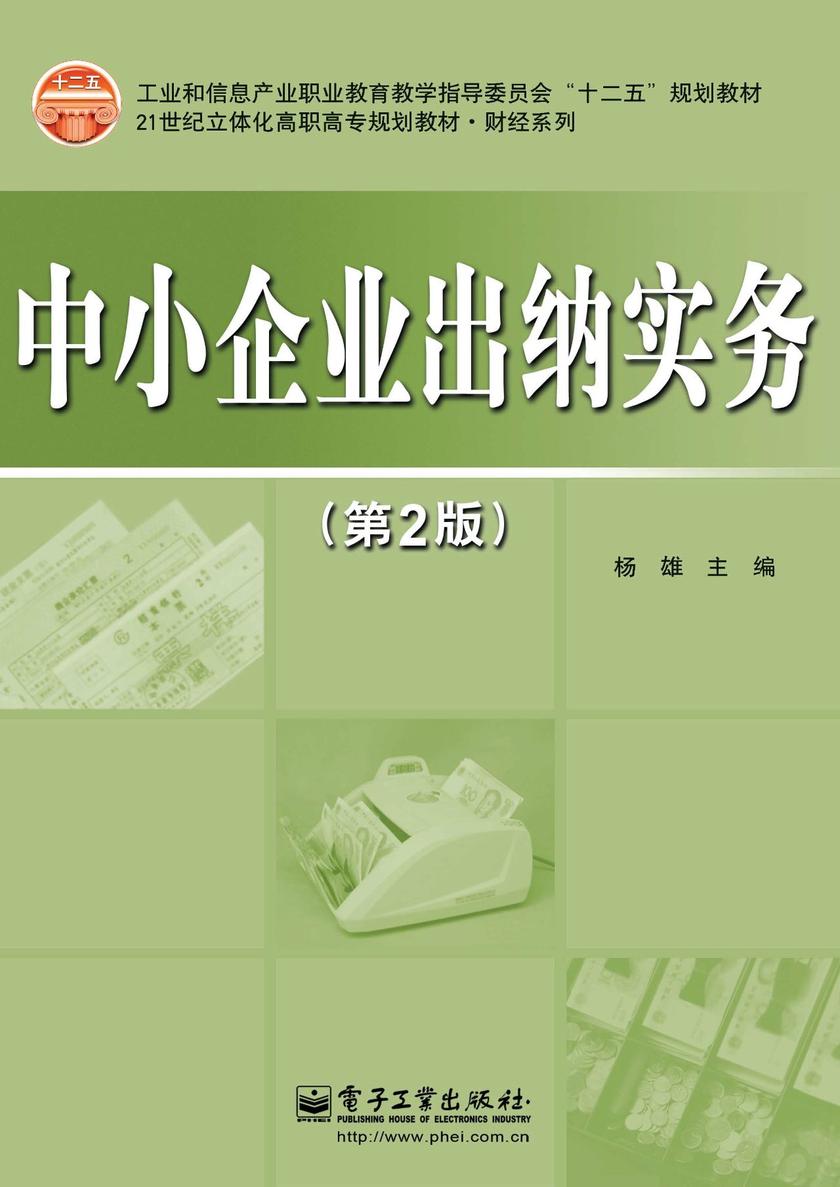 中小企业出纳实务(第2版)