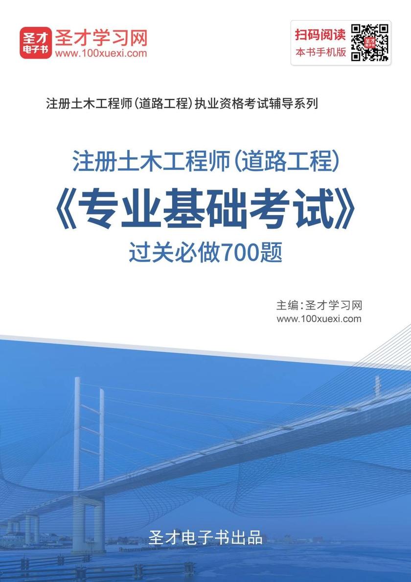2019年注册土木工程师（道路工程）《专业基础考试》过关必做700题