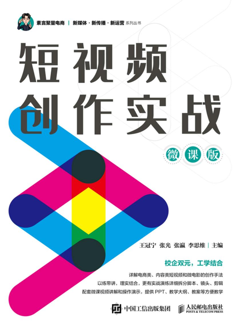 短视频创作实战(微课版)