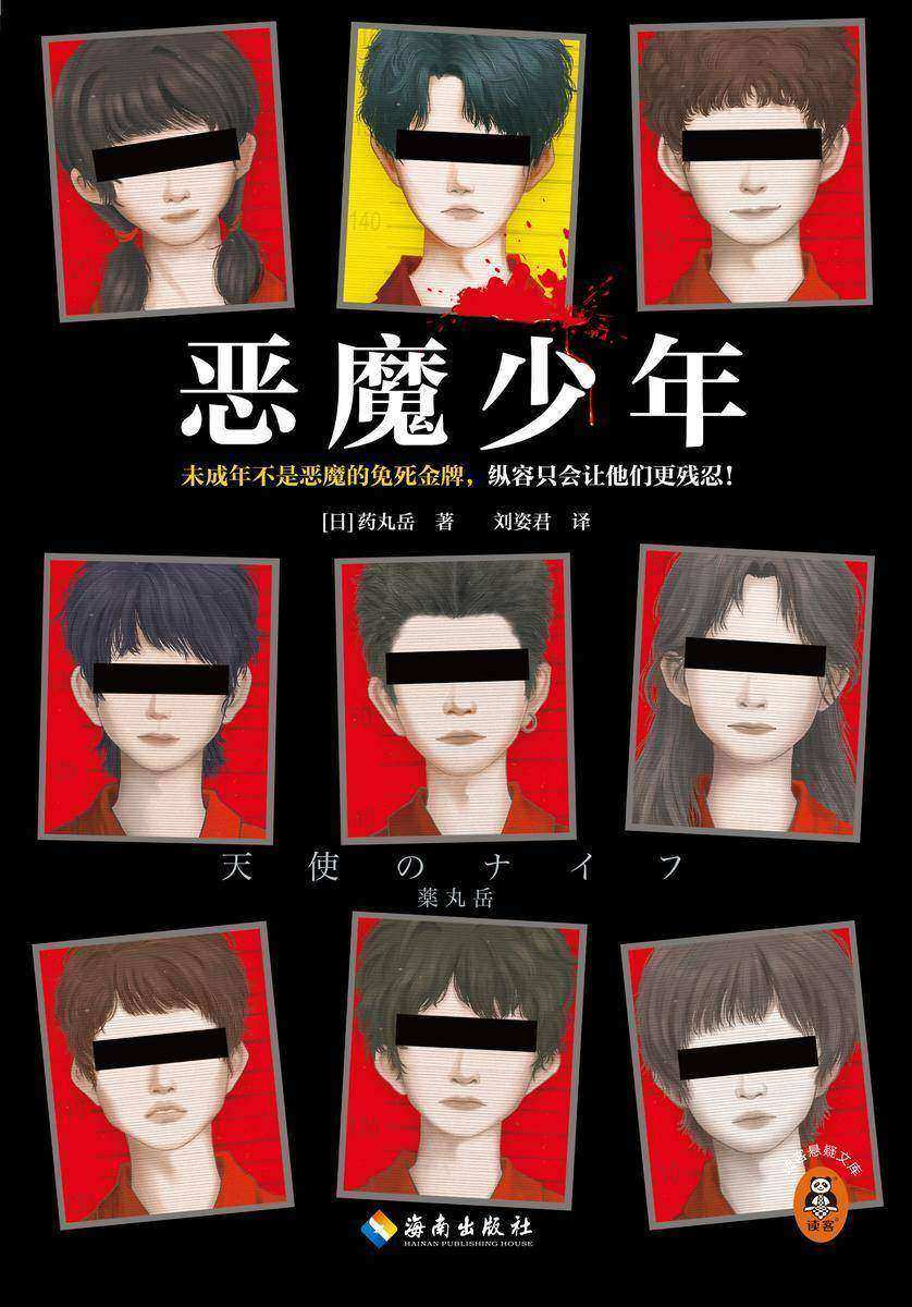 恶魔少年(读客悬疑文库)