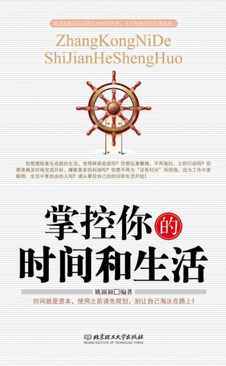 掌控你的时间和生活