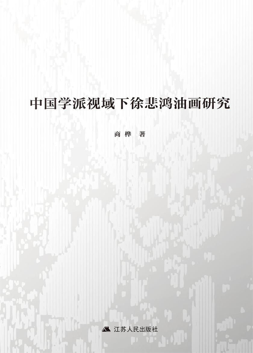 中国学派视域下徐悲鸿油画研究