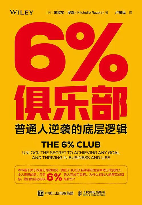 6%俱乐部:普通人逆袭的底层逻辑