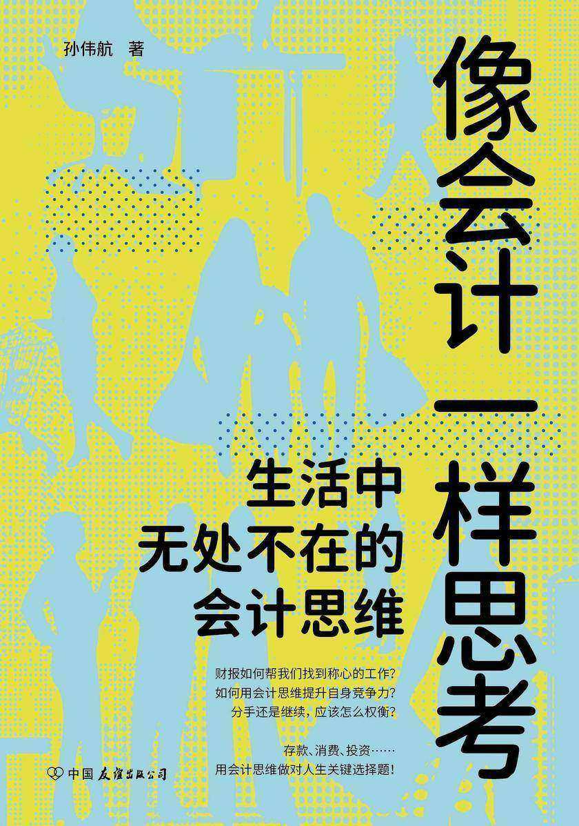 像会计一样思考:生活中无处不在的会计思维