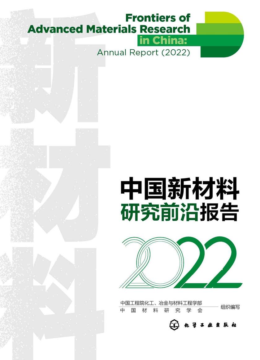 中国新材料研究前沿报告(2022)