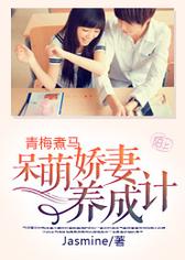 青梅煮马：呆萌娇妻养成计