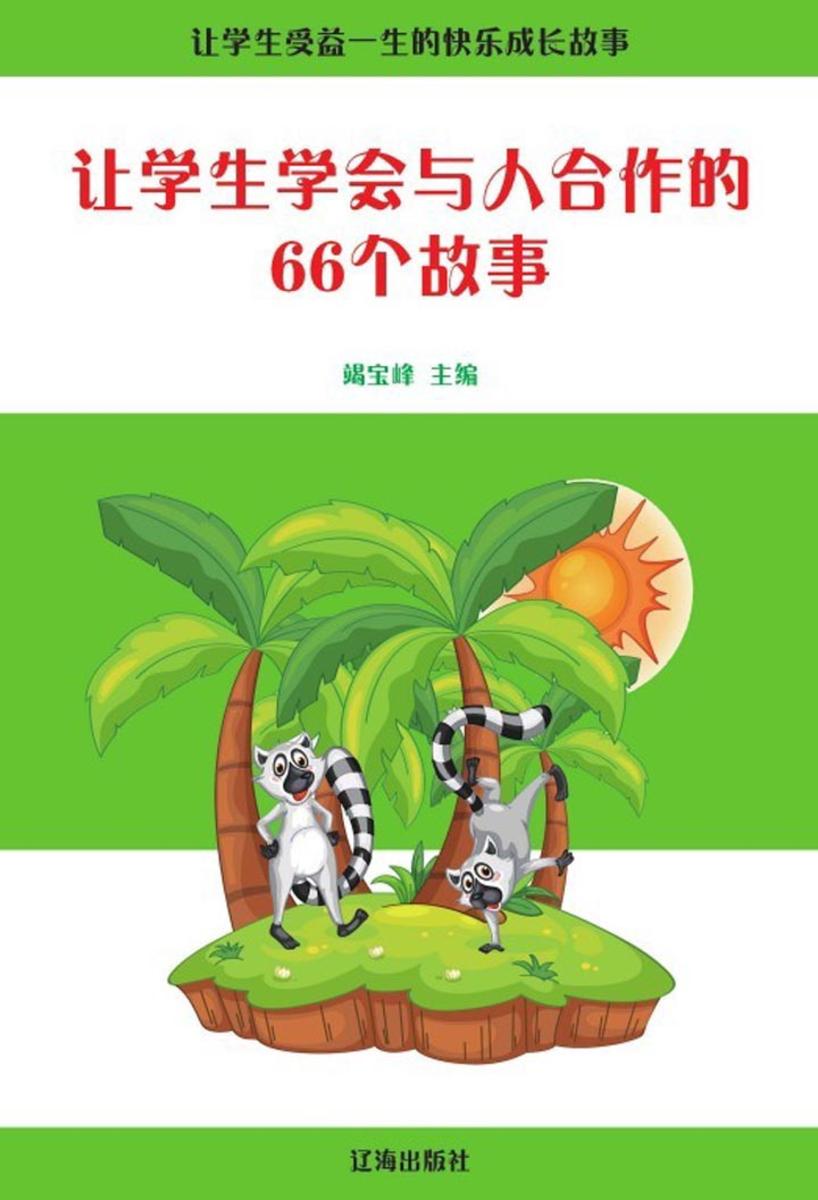 让学生学会与人合作的66个故事