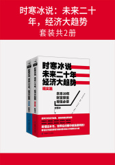 时寒冰说：未来二十年，经济大趋势(套装共2册)
