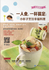 一人食，一杯搞定：小杯子烹饪幸福料理