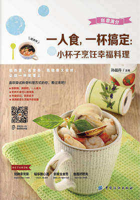 一人食，一杯搞定：小杯子烹饪幸福料理