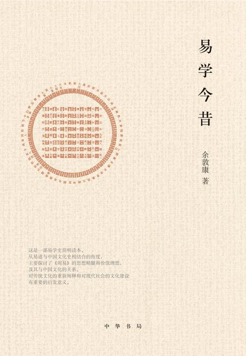 易学今昔  中华书局出品