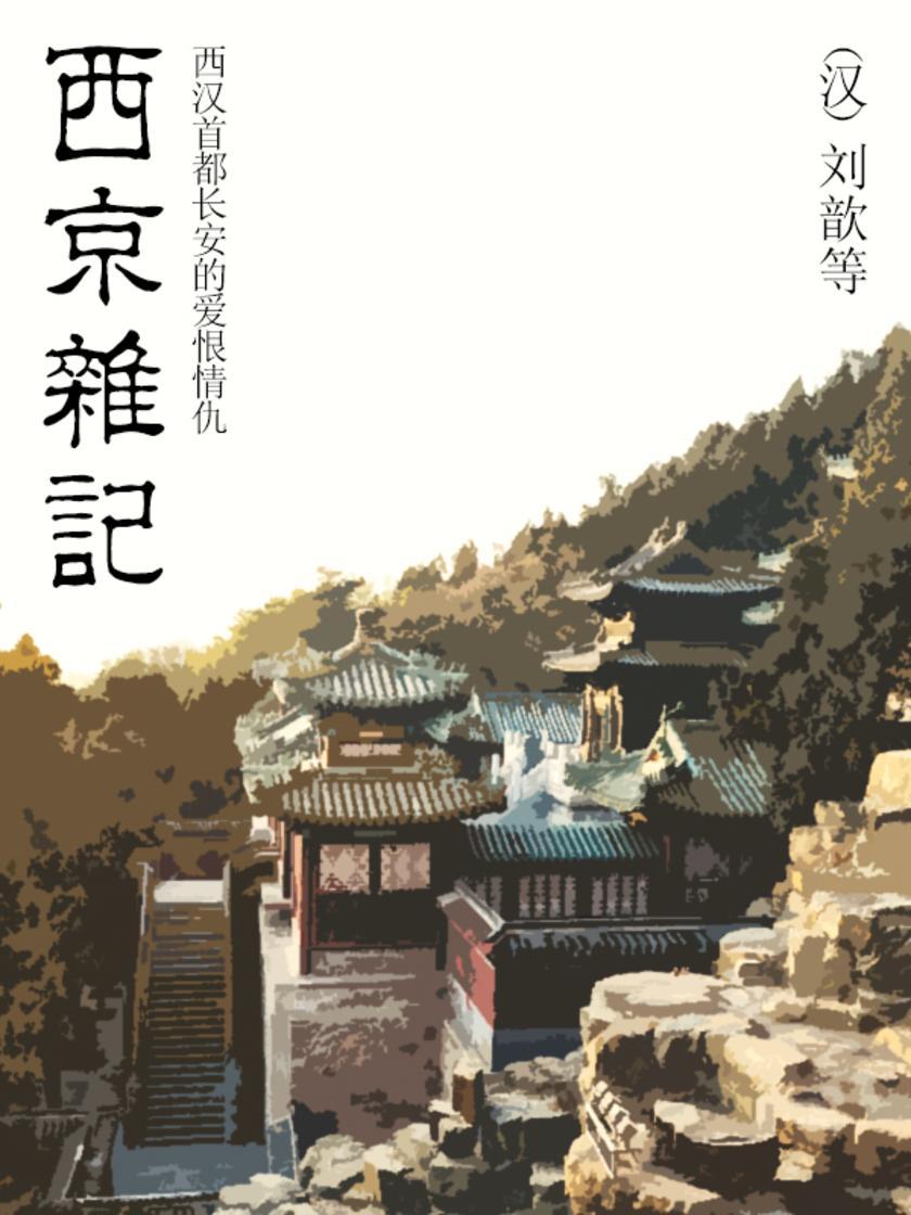 西京杂记