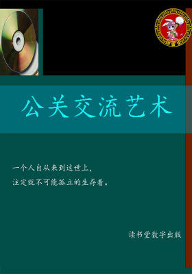 公关交流艺术
