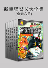 新黑猫警长(全套六册)