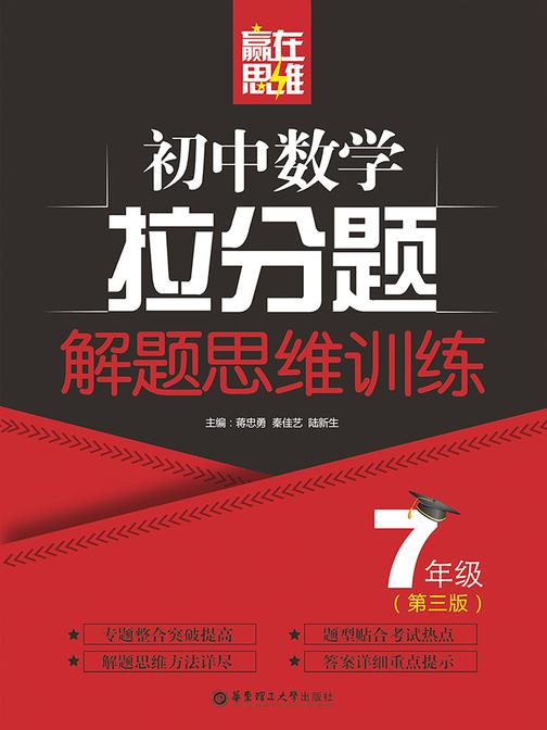 赢在思维——初中数学拉分题解题思维训练(7年级 第三版)