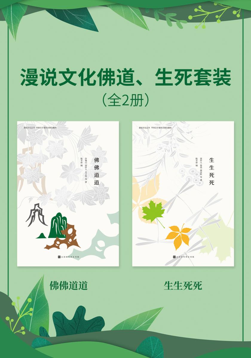 漫说文化佛道、生死套装(全2册)