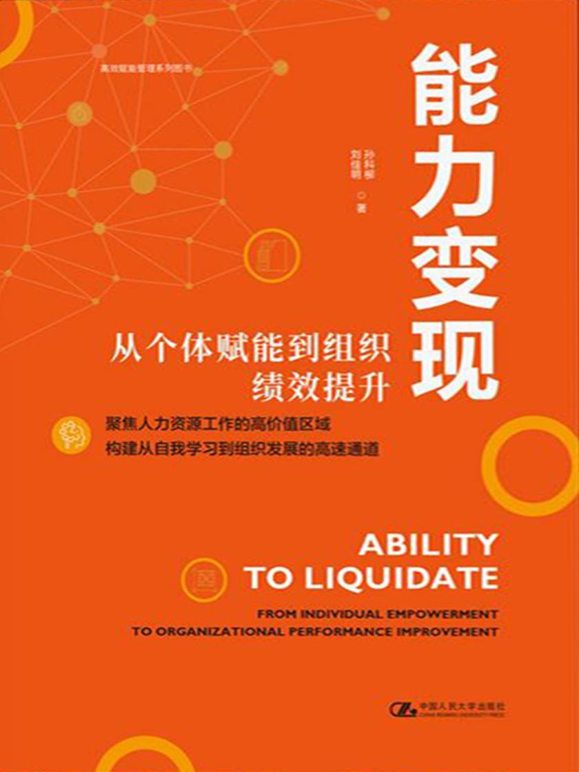 能力变现——从个体赋能到组织绩效提升