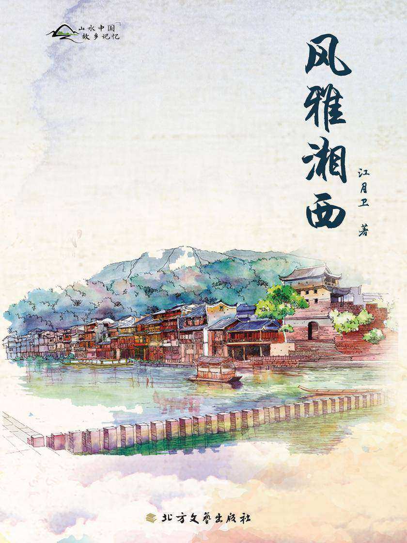 风雅湘西