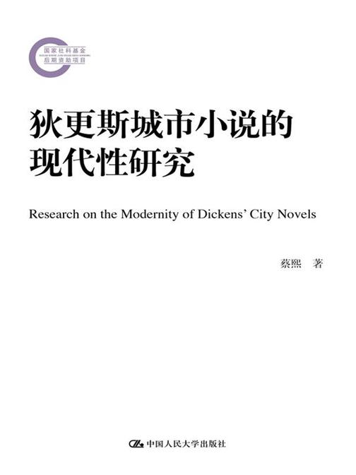 狄更斯城市小说的现代性研究(国家社科基金后期资助项目)