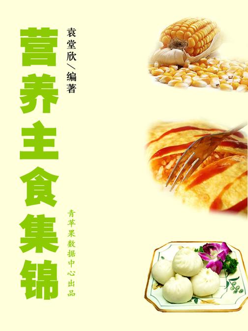 营养主食集锦