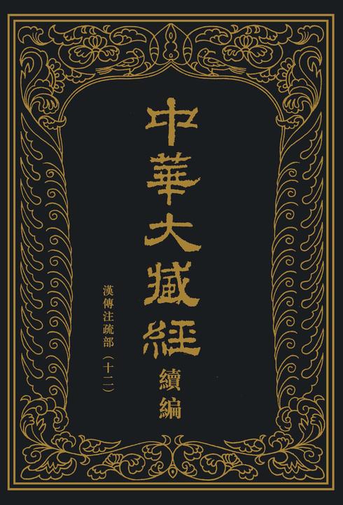 中华大藏经(汉文部分)·续编:汉传注疏部(十二)(精)(试读本)