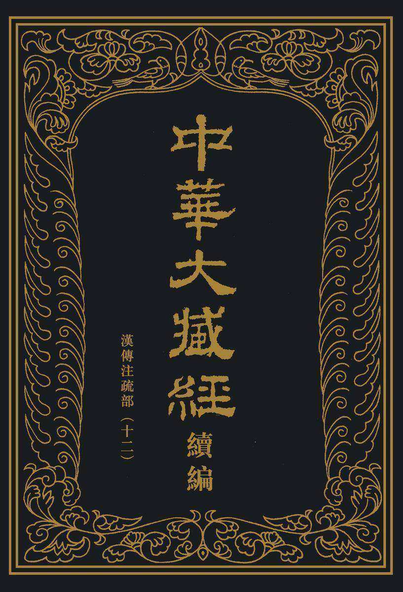 中华大藏经(汉文部分)·续编:汉传注疏部(十二)(精)(试读本)