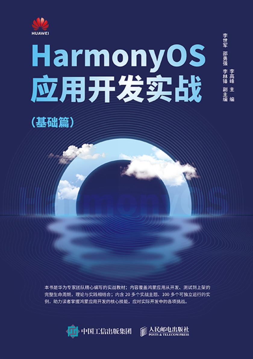 HarmonyOS应用开发实战:基础篇