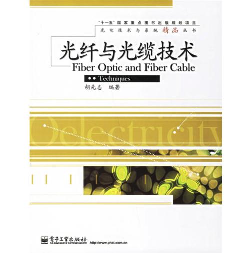 光纤与光缆技术