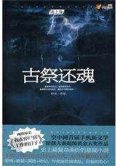 古祭还魂(试读本)