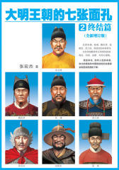 大明王朝的七张面孔2：终结篇（全新增订版）