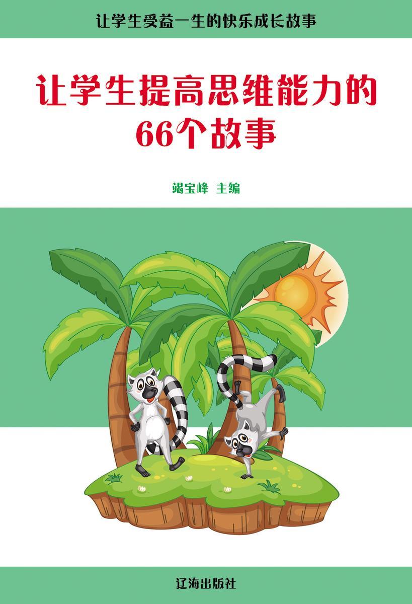 让学生提高思维能力的66个故事
