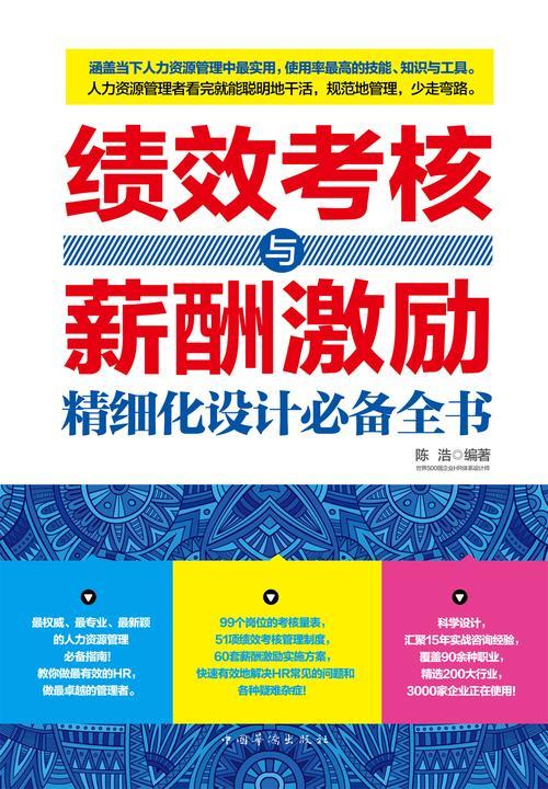 绩效考核与薪酬激励精细化设计全书