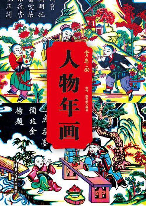 人物年画
