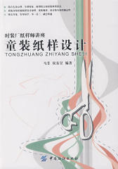 童装纸样设计