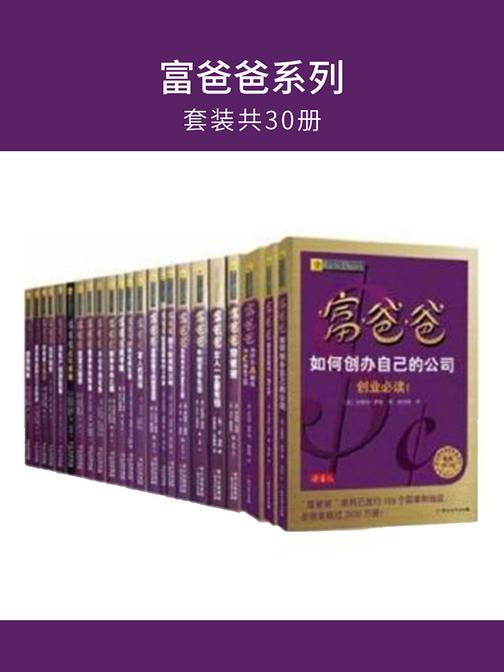 富爸爸系列(套装共30册)