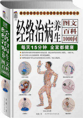 经络治病养生图文百科1000问:每天15分钟 全家都健康(宝典馆15)(试读本)