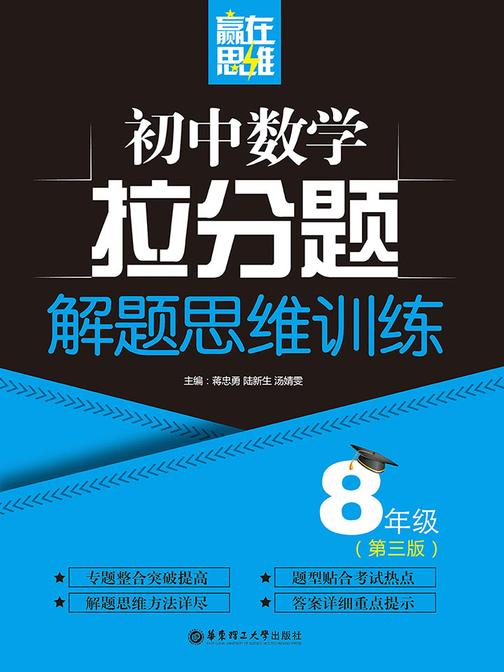 赢在思维——初中数学拉分题解题思维训练(8年级 第三版)