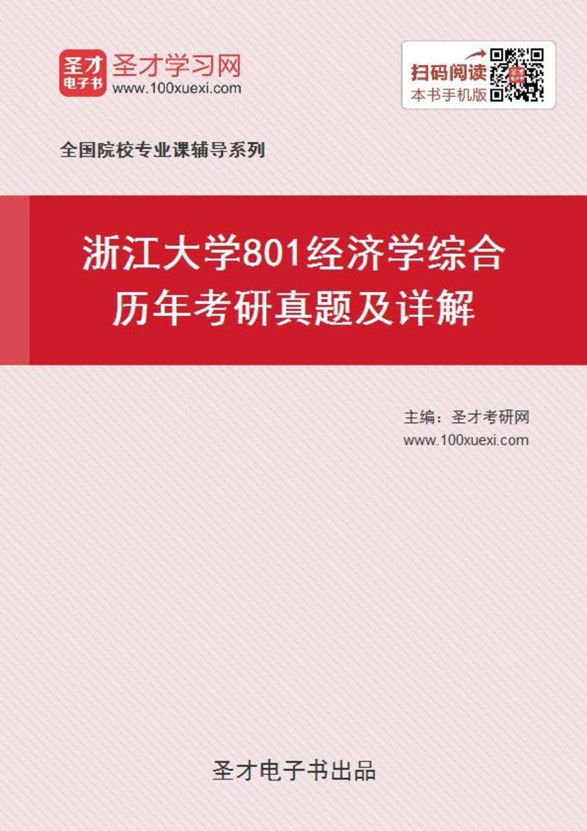 浙江大学801经济学综合历年考研真题及详解