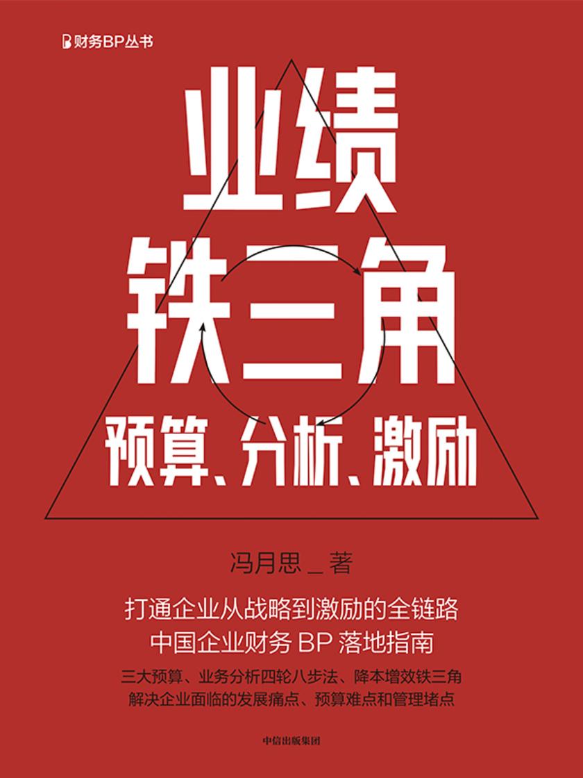 业绩铁三角——预算、分析、激励