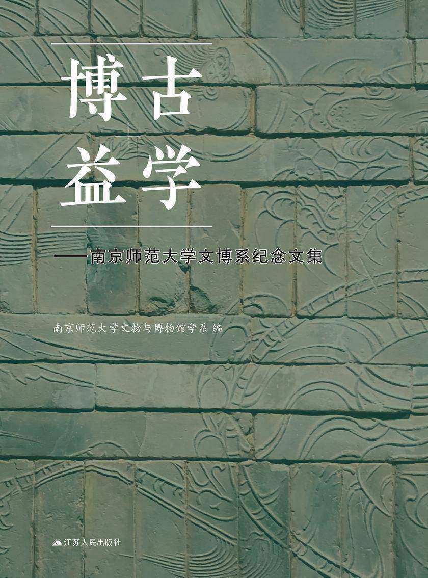 博古益学——南京师范大学文博系纪念文集