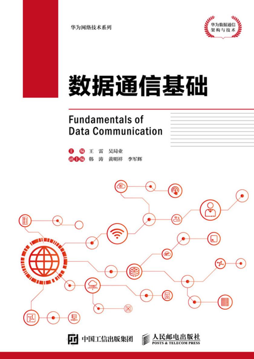 数据通信基础