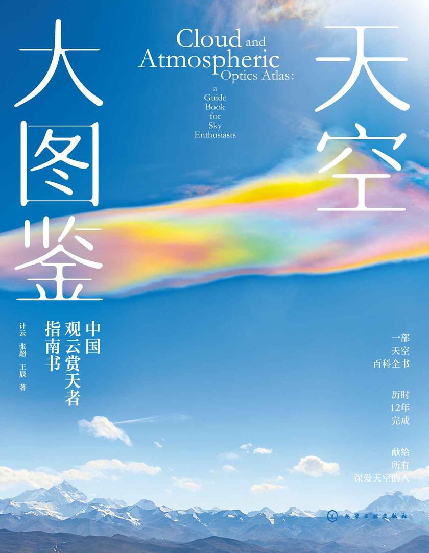 天空大图鉴:中国观云赏天者指南书