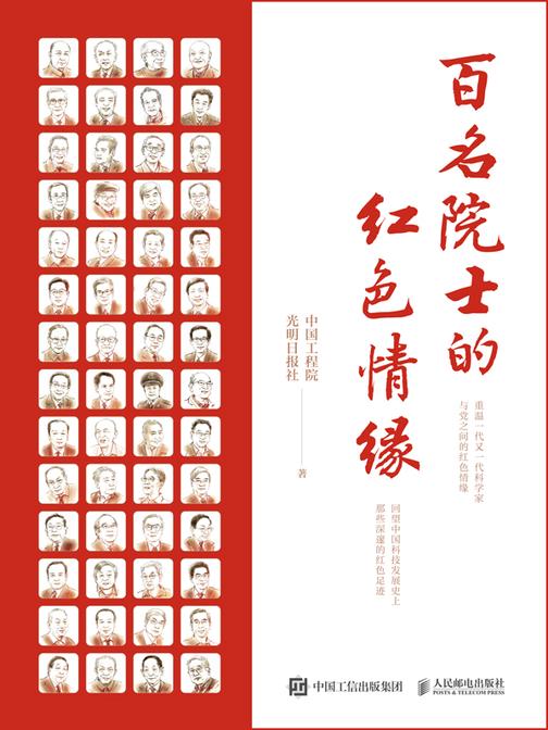 百名院士的红色情缘