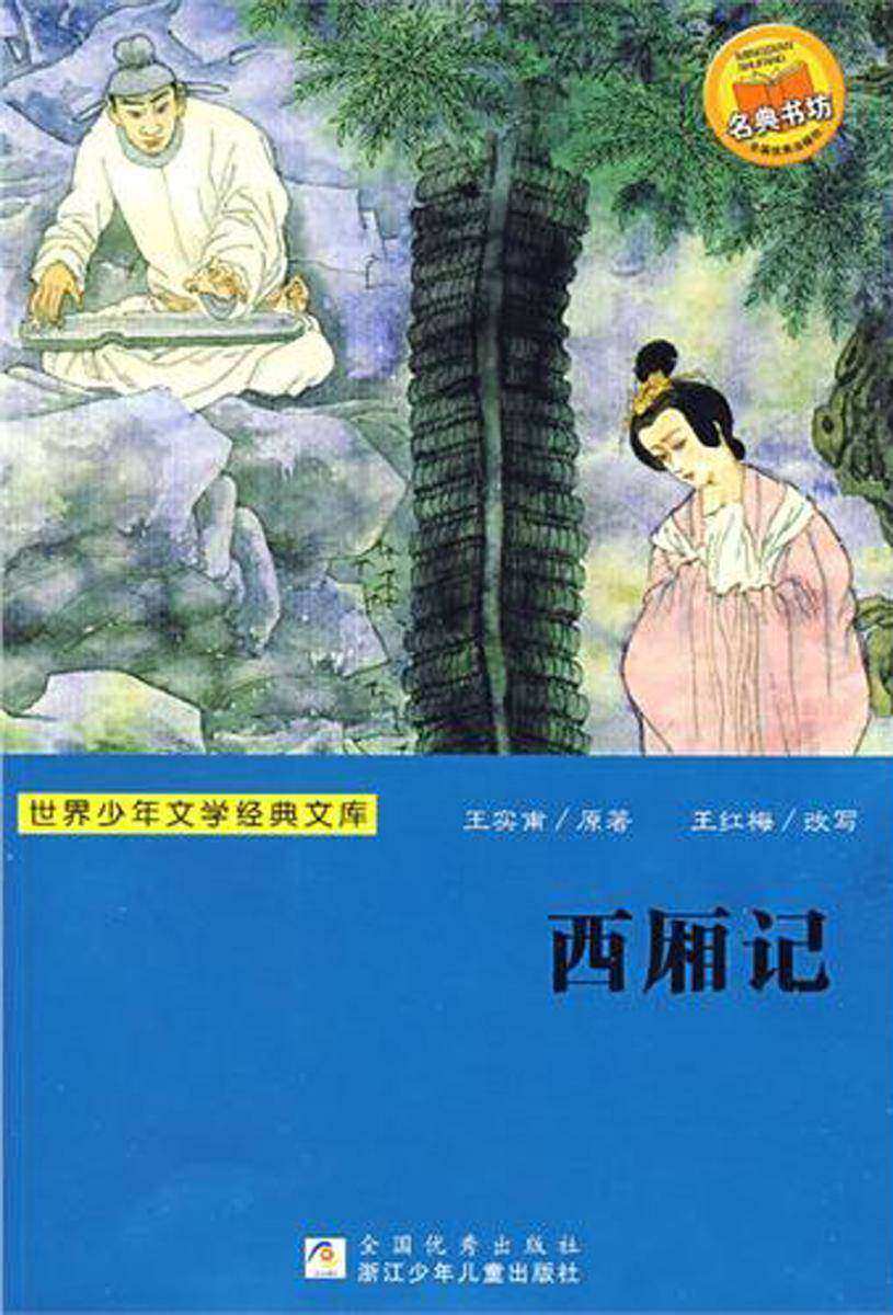 西厢记