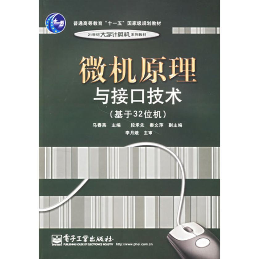 微机原理与接口技术——基于32位机